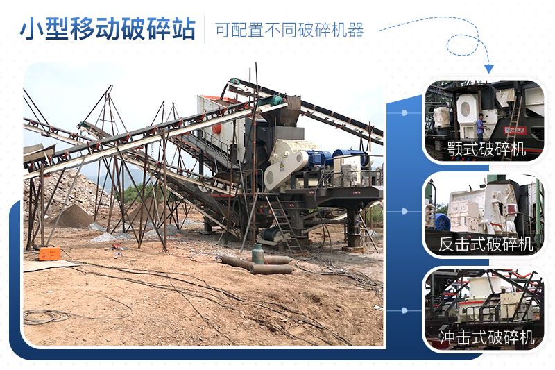小型移動破碎站可靈活組合，配置不同破碎設備
