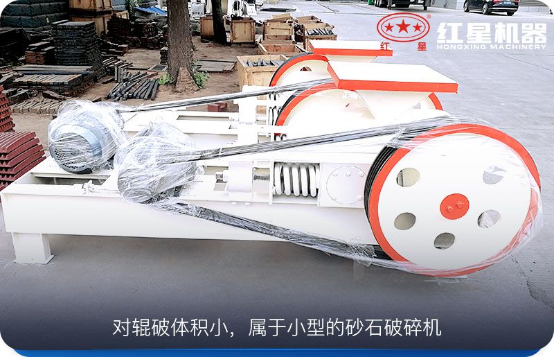 對輥破體積小，運行成本低，工作可靠