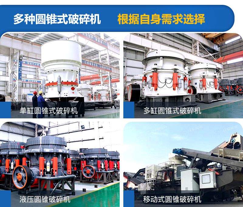 圓錐式破碎機種類較多，可根據(jù)需求進行選擇