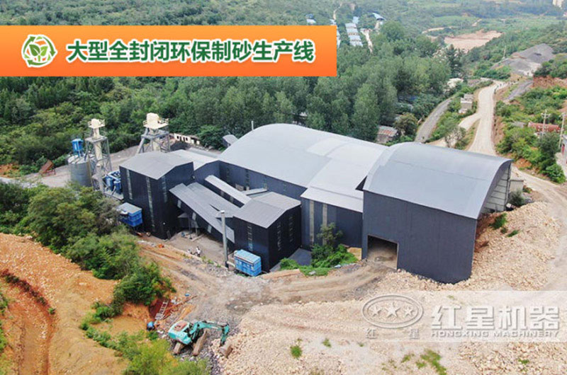全封閉型環(huán)保機制砂生產線