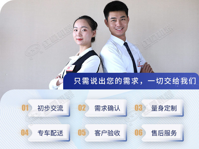 紅星機(jī)器可提供定制機(jī)型服務(wù)