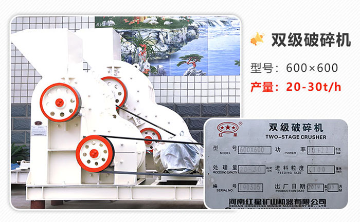 600×600雙級(jí)破碎機(jī) 