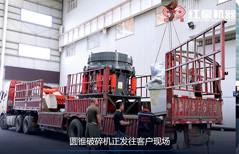 圓錐破碎機(jī)裝車(chē)發(fā)貨現(xiàn)場(chǎng)