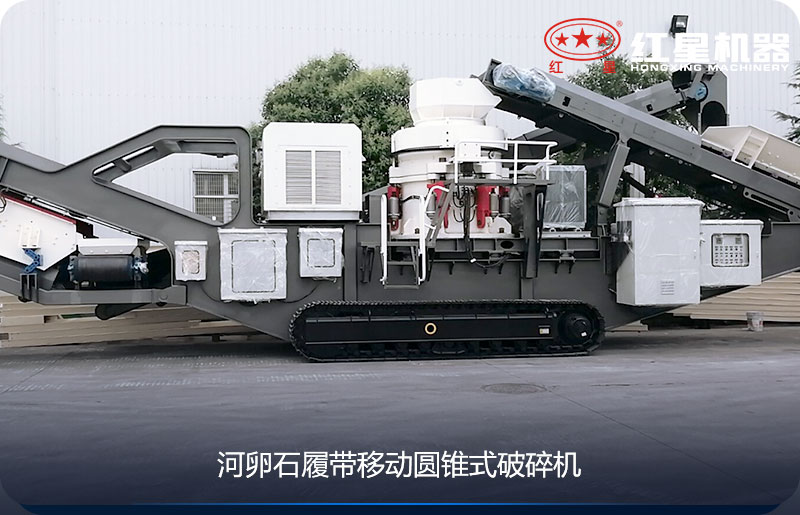 河卵石履帶移動圓錐式碎石機(jī)
