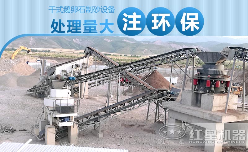 干式鵝卵石制砂設(shè)備產(chǎn)量大、注重環(huán)保