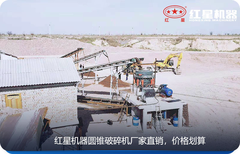 紅星機(jī)器生產(chǎn)的圓錐式破碎機(jī)廠家直銷，價(jià)格劃算