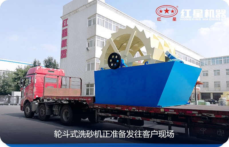 洗砂機正準(zhǔn)備發(fā)往客戶現(xiàn)場
