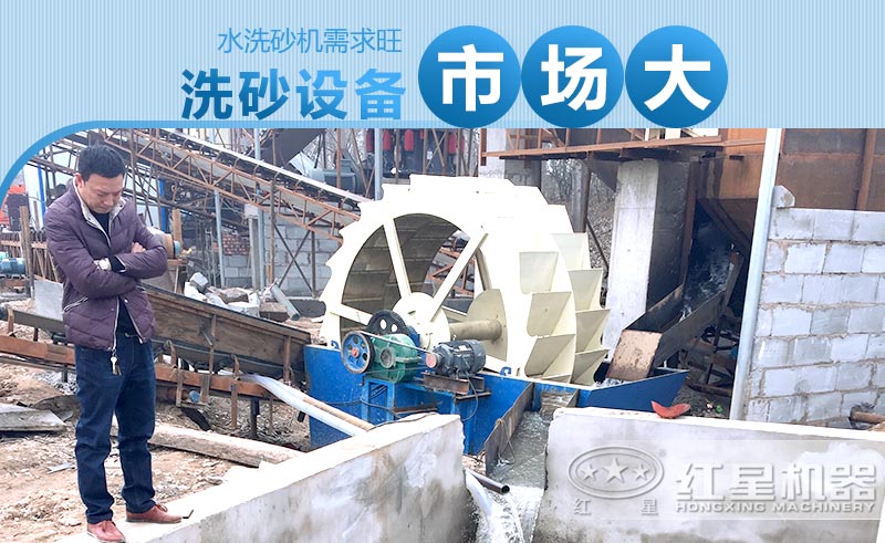 水洗砂機(jī)需求旺，洗砂設(shè)備市場大
