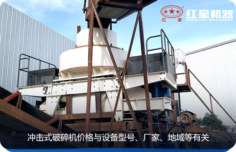 沖擊式破碎機(jī)價(jià)格與設(shè)備型號(hào)、廠家、地域等有關(guān)