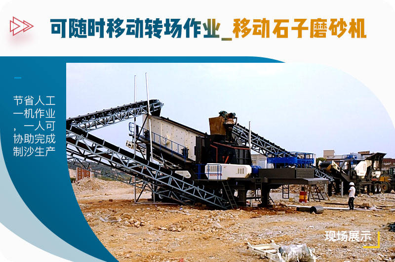 可隨時移動轉(zhuǎn)場作業(yè)的移動石子磨砂機