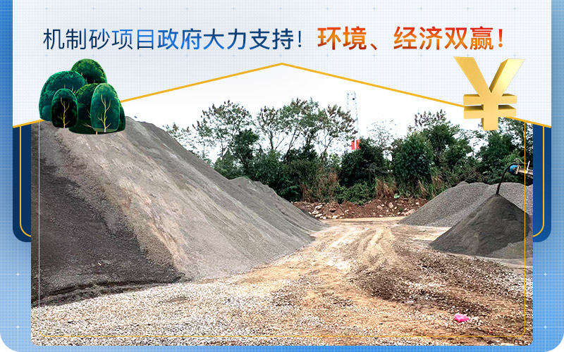 機(jī)制砂項(xiàng)目