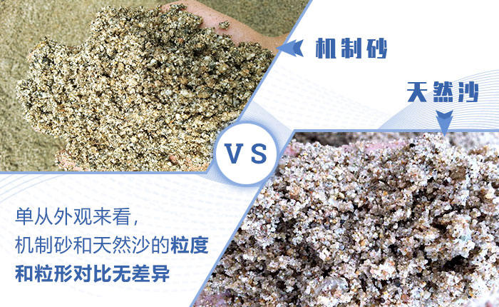 機(jī)制砂天然砂對比