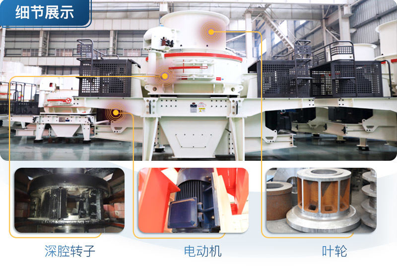 新型制砂機(jī)細(xì)節(jié)展示