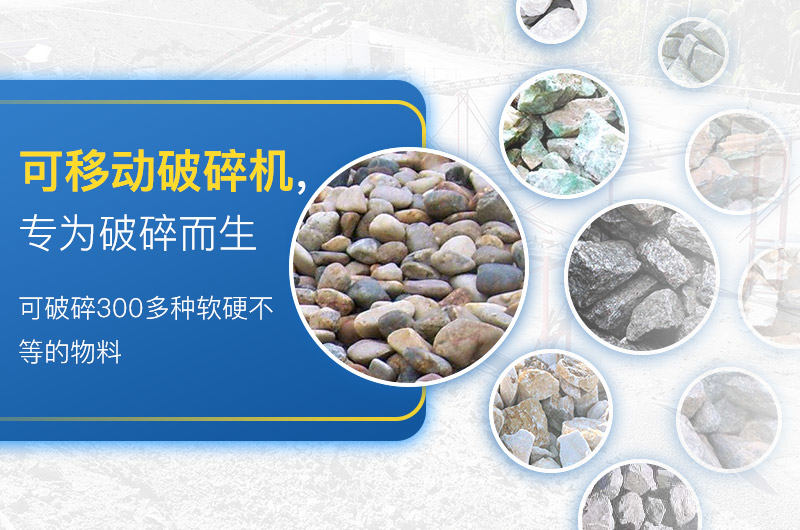 移動破碎機(jī)加工物料范圍