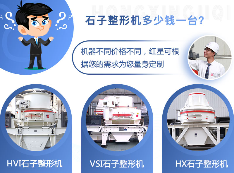 石子整形機(jī)價(jià)格不同