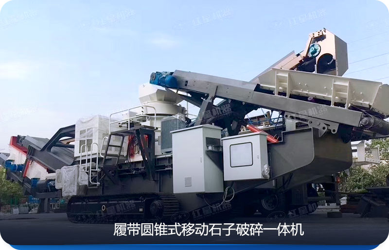 履帶移動石子破碎一體機可適用于環(huán)境惡劣的場地