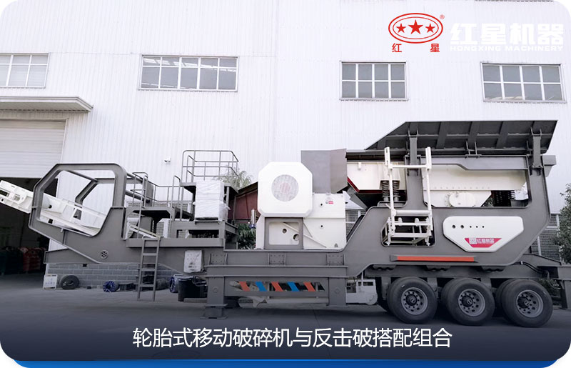 輪胎式移動顎式破碎機(jī)