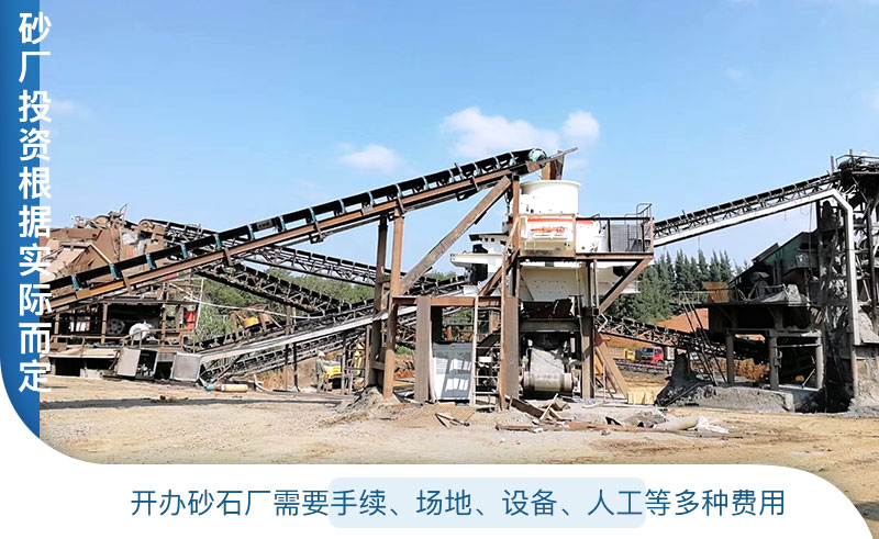 開辦制砂廠投資根據(jù)實(shí)際情況而定