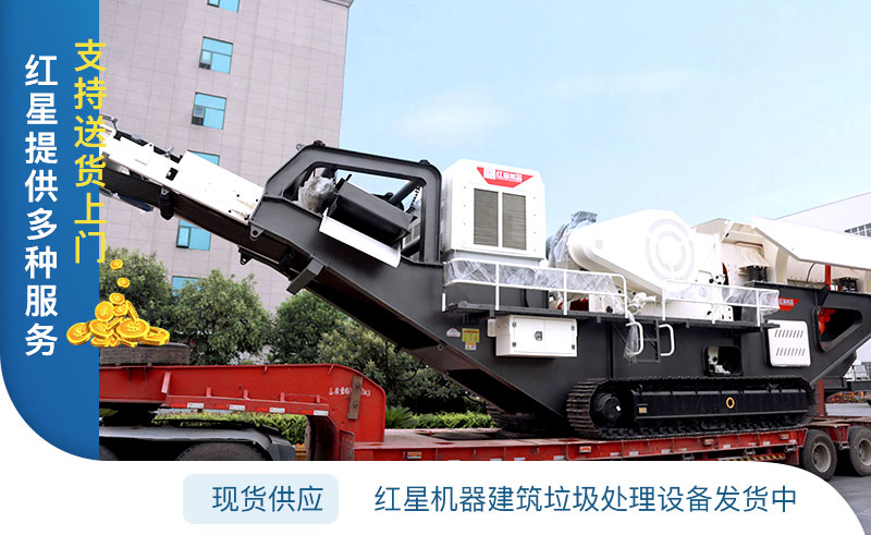 紅星機器建筑垃圾再生利用廠設備發(fā)貨中