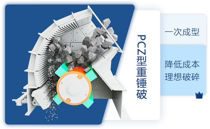 重錘破可實(shí)現(xiàn)一次成型