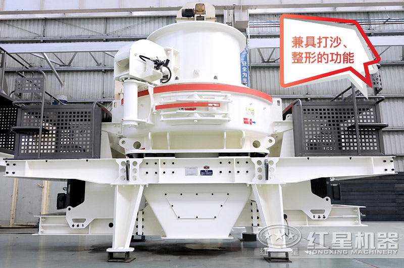 HVI石頭磨沙機(jī)，兼具打沙、整形的功能