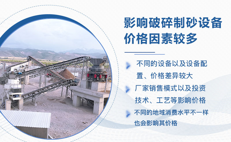 全套破碎制砂設(shè)備價格差異較大