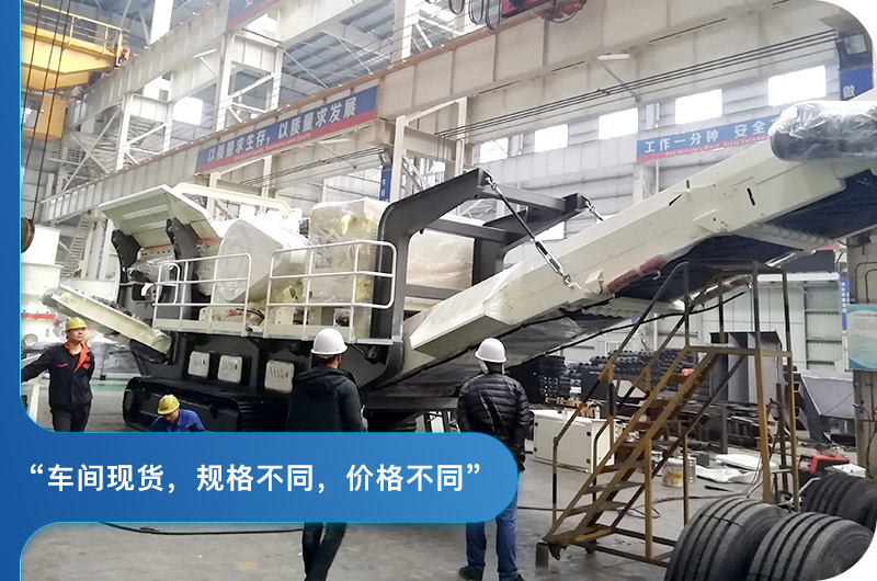 紅星小型移動顎式破碎機(jī)車間