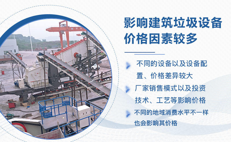 建筑垃圾處理設(shè)備價(jià)格影響因素較多