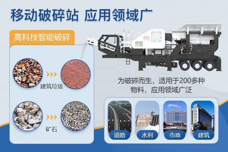 小型移動破碎站應(yīng)用廣泛