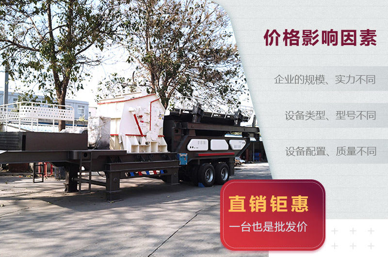 移動(dòng)破煤機(jī)價(jià)格影響因素