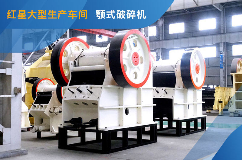 顎式破碎機(jī)車間現(xiàn)貨