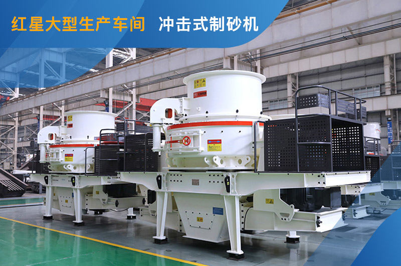 沖擊式制砂機(jī)車間展示