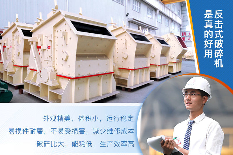 反擊式破碎機(jī)的優(yōu)勢(shì)