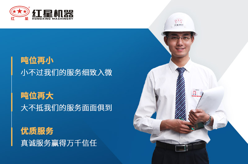 紅星機(jī)器完善的售后服務(wù)