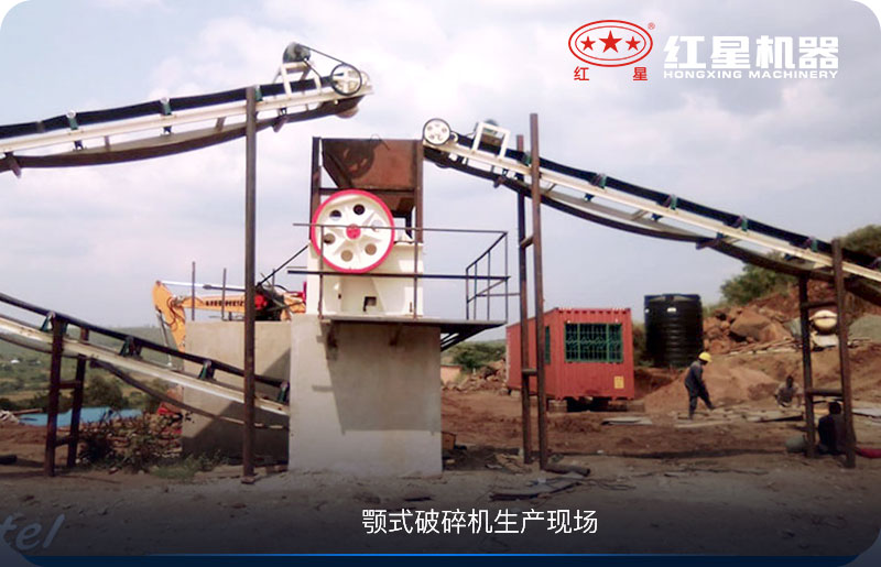 顎式破碎機(jī)生產(chǎn)現(xiàn)場