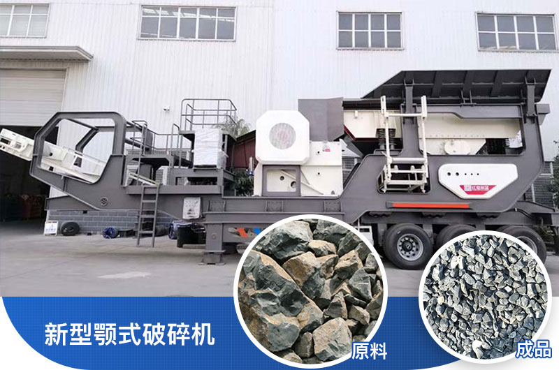 新型顎式破碎機(jī)