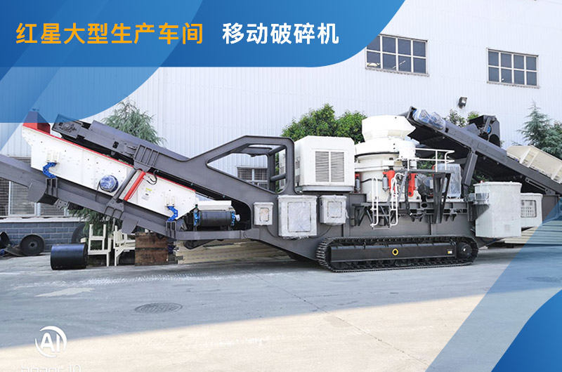 紅星車間移動(dòng)破碎機(jī)