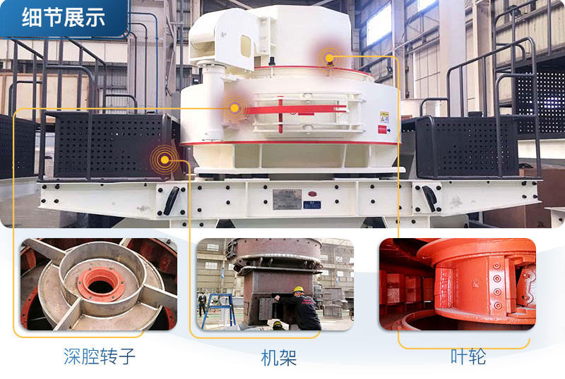 紅星機(jī)器制砂機(jī)細(xì)節(jié)展示