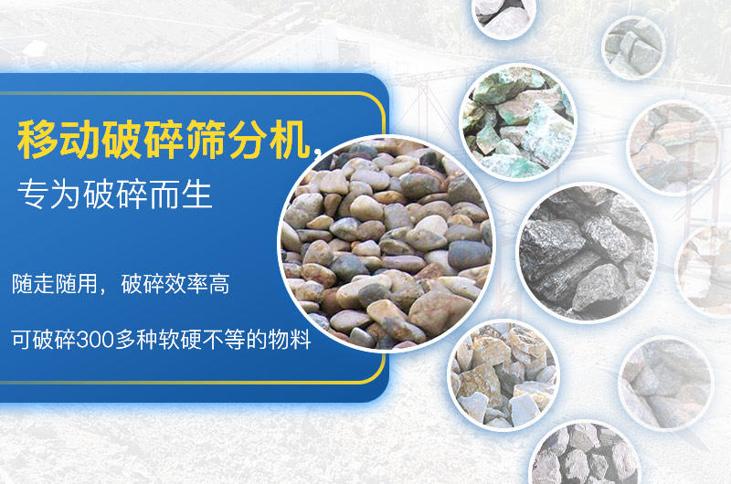 移動破碎篩分機(jī)