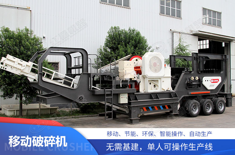 移動式破碎機(jī)