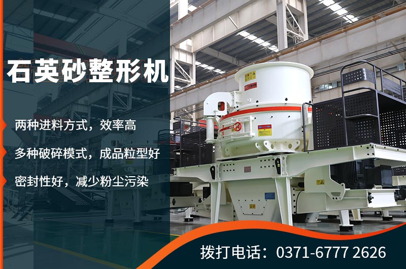 石英砂整形機(jī)生產(chǎn)優(yōu)勢(shì)眾多