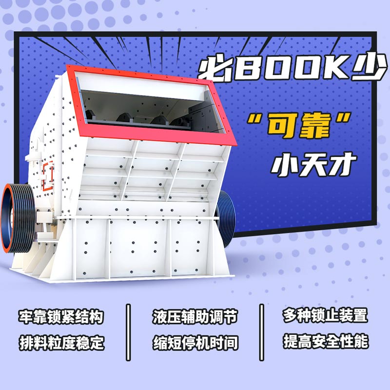 反擊式破碎機(jī)優(yōu)勢大圖