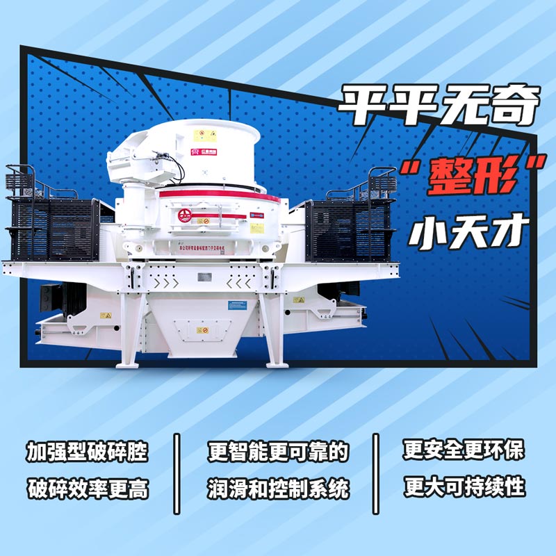 沖擊式制砂機(jī)優(yōu)勢大圖
