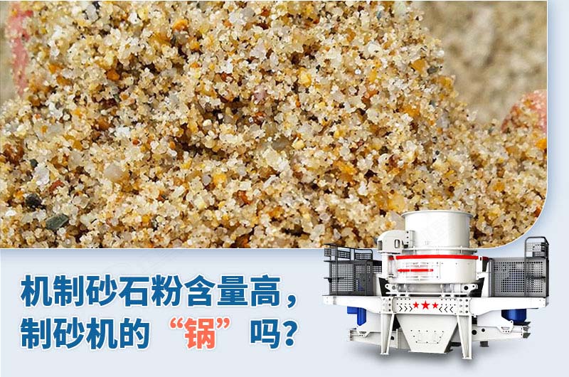 制砂石粉含量高是制砂機(jī)的“鍋”嗎？