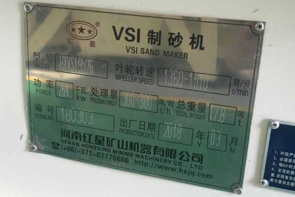HXVSI-9526大功率制砂機(jī)，功率264kw，處理量300-380噸/時(shí)