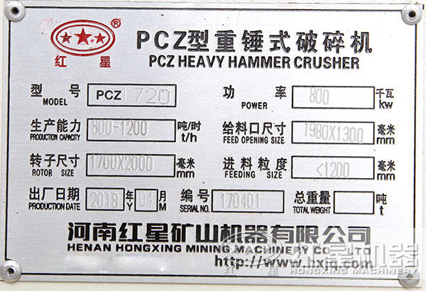 PCZ1720型重錘破，功率八百瓦，時產(chǎn)800-1200噸