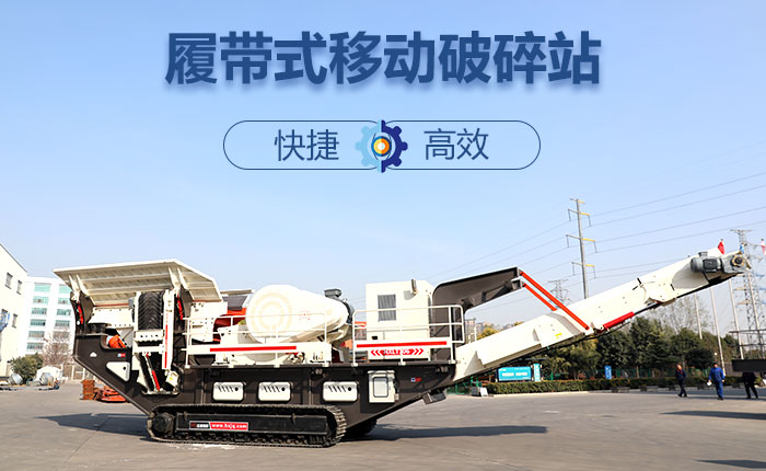 履帶移動碎石機快捷、效率高圖