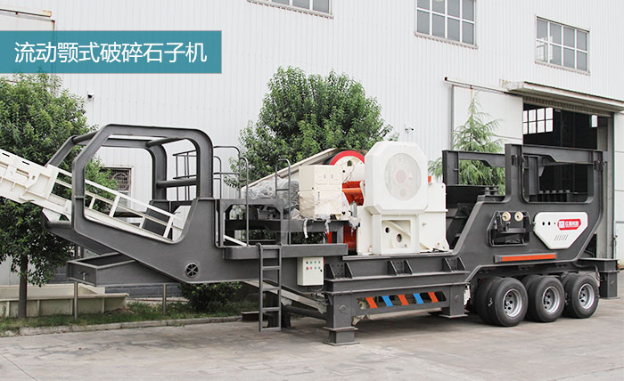 粗碎：移動顎式破碎機(jī)