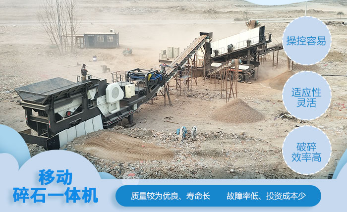 移動碎石一體機(jī)性能