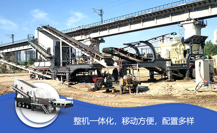 移動(dòng)碎石機(jī)性能特點(diǎn)